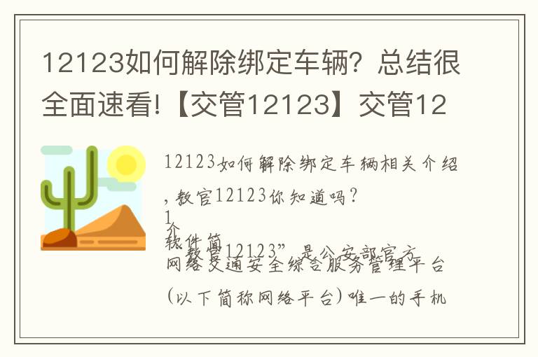 12123如何解除綁定車輛？總結(jié)很全面速看!【交管12123】交管12123你了解嗎？