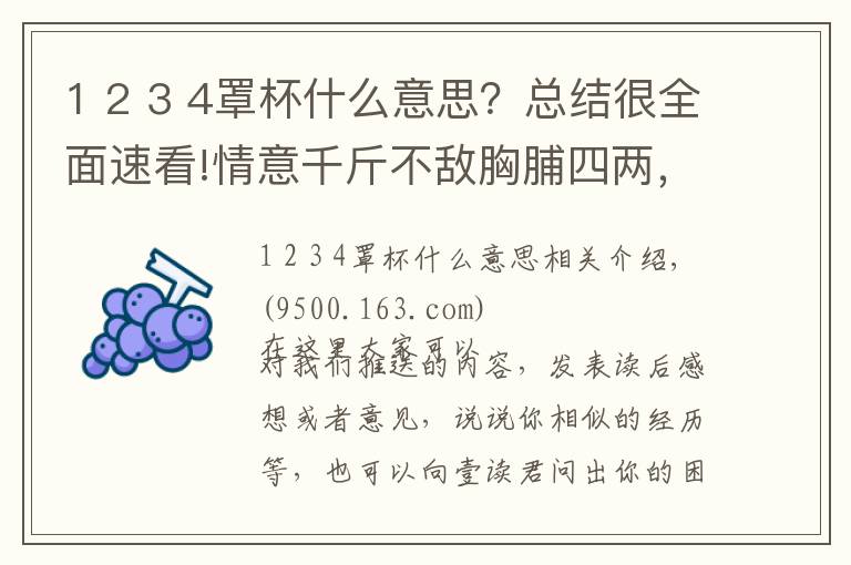 1 2 3 4罩杯什么意思？總結(jié)很全面速看!情意千斤不敵胸脯四兩，“四兩”是什么罩杯？