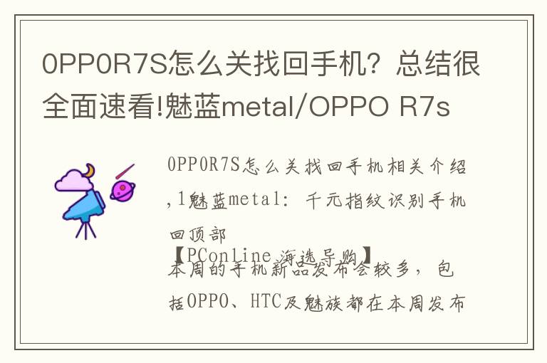 0PP0R7S怎么關(guān)找回手機(jī)？總結(jié)很全面速看!魅藍(lán)metal/OPPO R7s 每周手機(jī)評(píng)測(cè)匯總