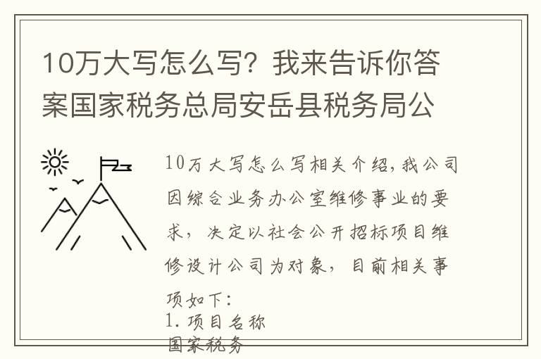 10萬(wàn)大寫怎么寫？我來(lái)告訴你答案國(guó)家稅務(wù)總局安岳縣稅務(wù)局公開招標(biāo)設(shè)計(jì)公司公告