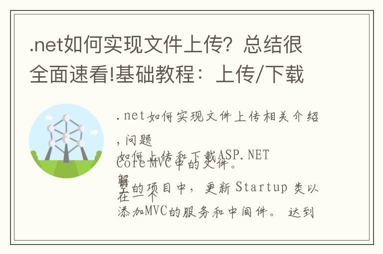 .net如何實現(xiàn)文件上傳？總結(jié)很全面速看!基礎(chǔ)教程：上傳/下載ASP.NET Core 2.0中的文件