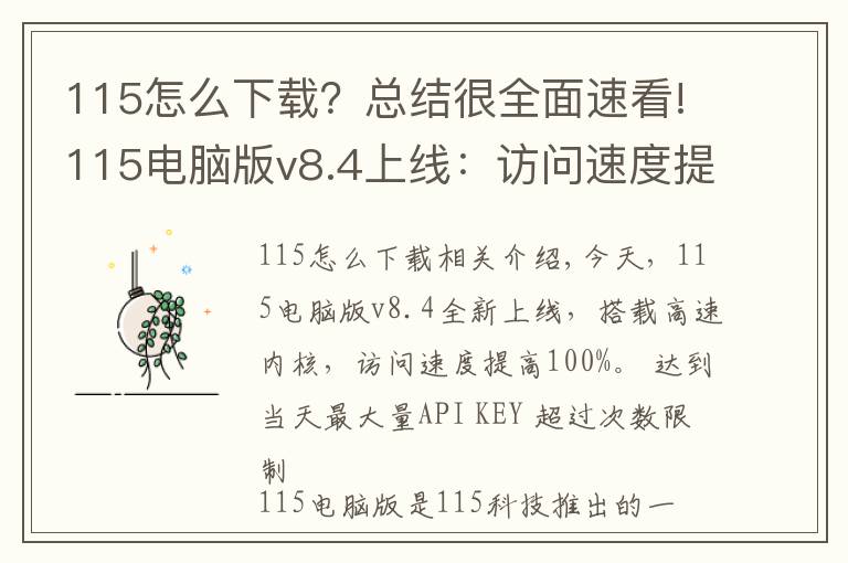 115怎么下載？總結(jié)很全面速看!115電腦版v8.4上線：訪問(wèn)速度提高100%