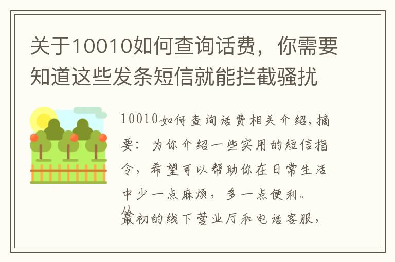 關(guān)于10010如何查詢話費(fèi)，你需要知道這些發(fā)條短信就能攔截騷擾電話，這些實(shí)用的運(yùn)營商指令值得收藏