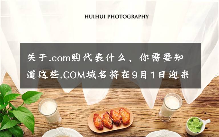 關(guān)于.com購(gòu)代表什么，你需要知道這些.COM域名將在9月1日迎來(lái)全球漲價(jià)