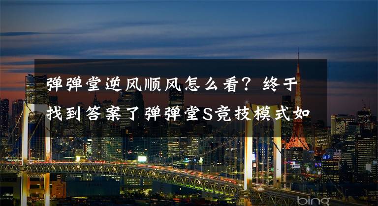 彈彈堂逆風(fēng)順風(fēng)怎么看？終于找到答案了彈彈堂S競技模式如何提高獲勝率 提高獲勝率攻略