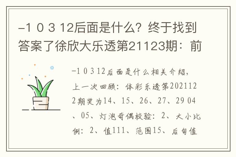 -1 0 3 12后面是什么？終于找到答案了徐欣大樂(lè)透第21123期：前區(qū)大小比關(guān)注1:4，后區(qū)首號(hào)球關(guān)注08