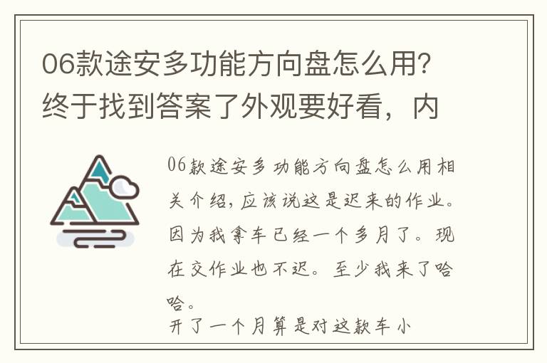 06款途安多功能方向盤怎么用？終于找到答案了外觀要好看，內(nèi)飾一定要入眼，感覺途安L比較適合自己