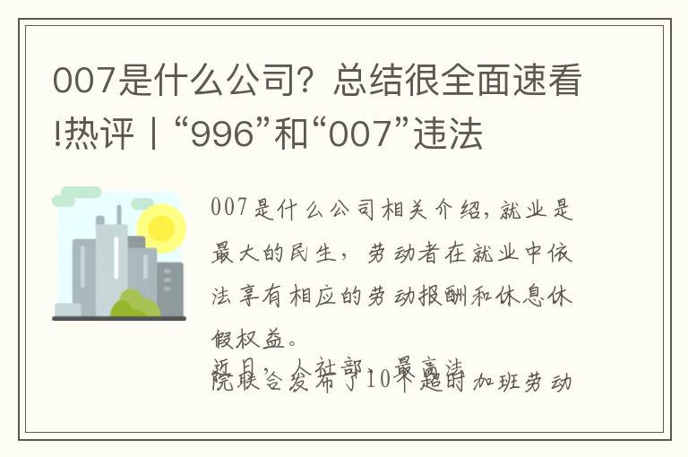 007是什么公司？總結(jié)很全面速看!熱評丨“996”和“007”違法 人社部、最高法為企業(yè)“劃紅線”