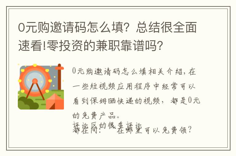 0元購邀請碼怎么填？總結(jié)很全面速看!零投資的兼職靠譜嗎？