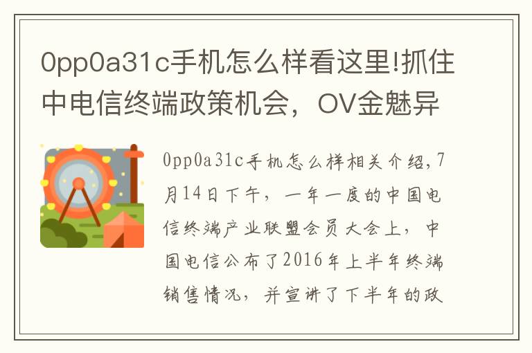 0pp0a31c手機怎么樣看這里!抓住中電信終端政策機會，OV金魅異軍突起