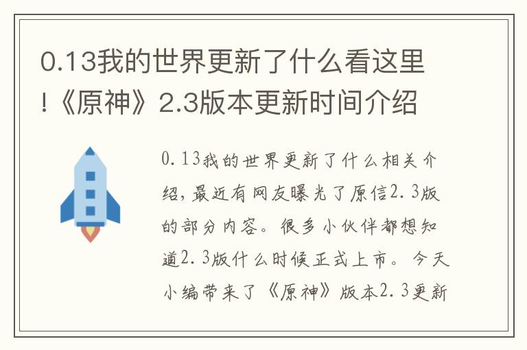 0.13我的世界更新了什么看這里!《原神》2.3版本更新時(shí)間介紹