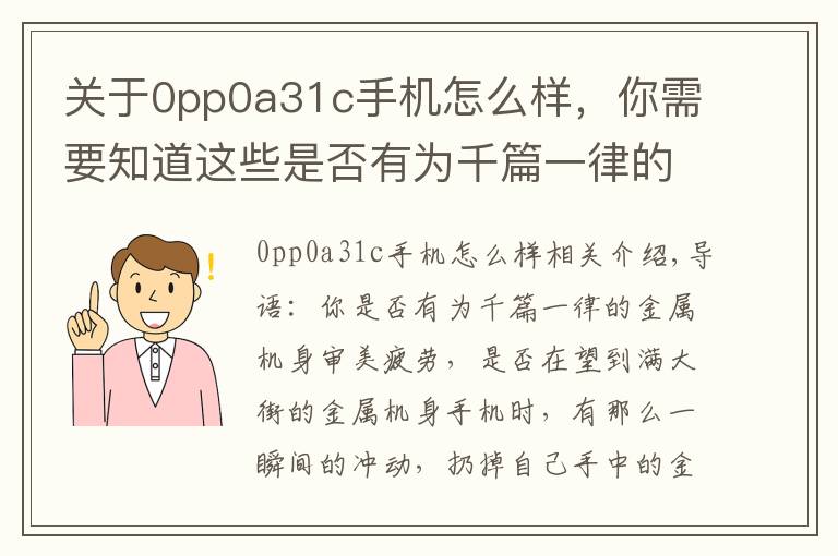 關于0pp0a31c手機怎么樣，你需要知道這些是否有為千篇一律的金屬機身審美疲勞（OPPO篇）