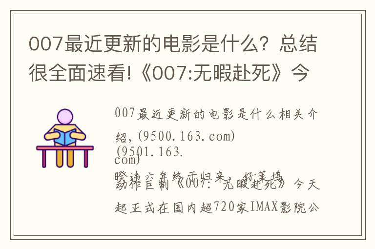 007最近更新的電影是什么？總結(jié)很全面速看!《007:無暇赴死》今日震撼登陸IMAX 邦德本尊力邀觀眾IMAX見證終極決戰(zhàn)