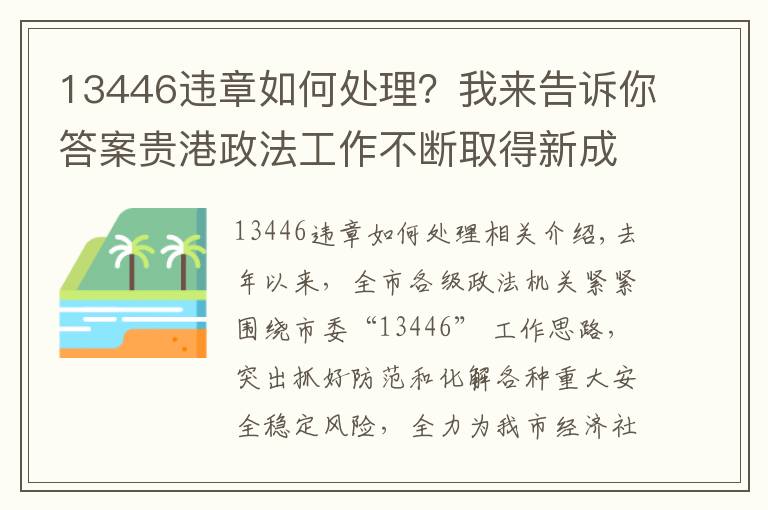 13446違章如何處理？我來告訴你答案貴港政法工作不斷取得新成績