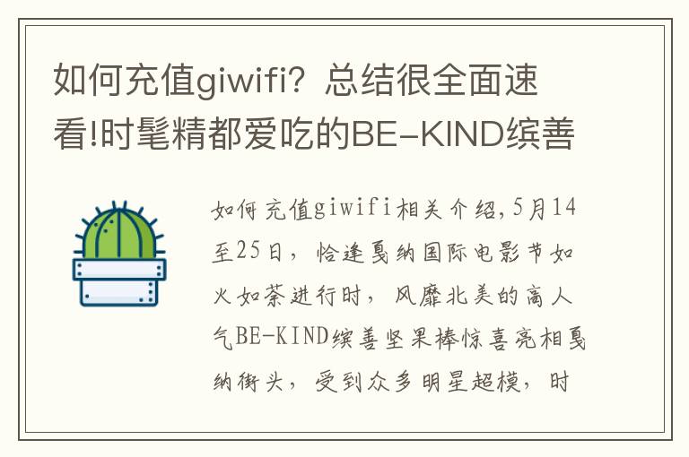 如何充值giwifi？總結(jié)很全面速看!時(shí)髦精都愛(ài)吃的BE-KIND繽善堅(jiān)果棒 走紅戛納星范霸屏