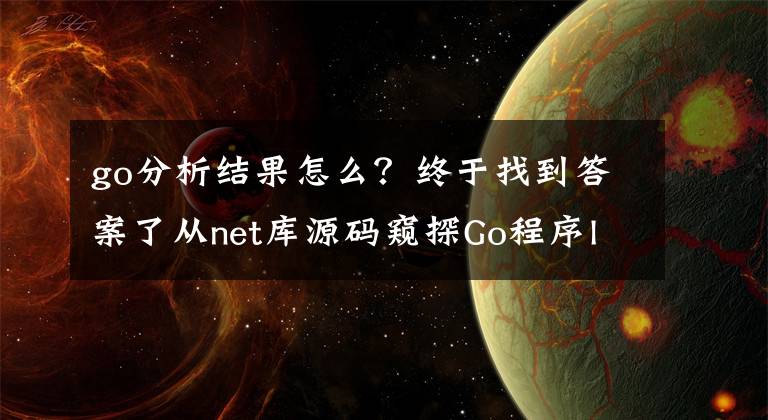 go分析結(jié)果怎么？終于找到答案了從net庫源碼窺探Go程序linux平臺(tái)Dns解析原理（二）