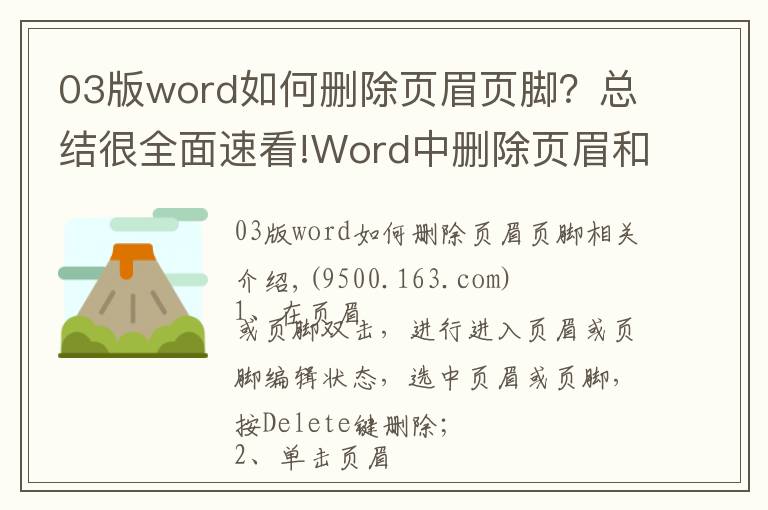 03版word如何刪除頁(yè)眉頁(yè)腳？總結(jié)很全面速看!Word中刪除頁(yè)眉和頁(yè)腳