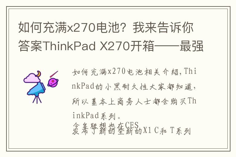 如何充滿x270電池？我來告訴你答案ThinkPad X270開箱——最強(qiáng)商務(wù)本？