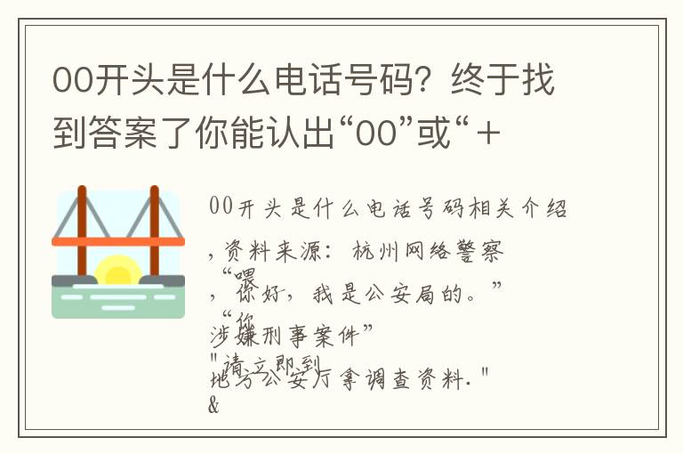 00開頭是什么電話號碼？終于找到答案了你能認(rèn)出“00”或“＋”開頭的電話嗎？要當(dāng)心