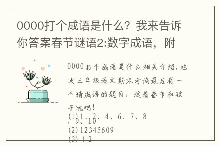 0000打個(gè)成語(yǔ)是什么？我來(lái)告訴你答案春節(jié)謎語(yǔ)2:數(shù)字成語(yǔ)，附謎底