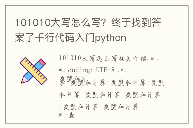 101010大寫怎么寫？終于找到答案了千行代碼入門python