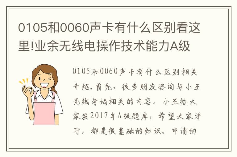 0105和0060聲卡有什么區(qū)別看這里!業(yè)余無線電操作技術能力A級考試題庫（二）