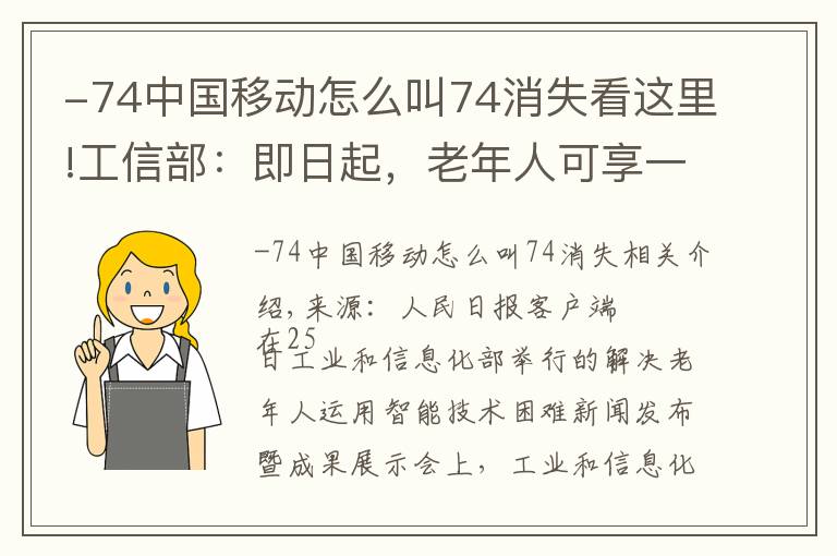 -74中國(guó)移動(dòng)怎么叫74消失看這里!工信部：即日起，老年人可享一鍵呼入客服服務(wù)