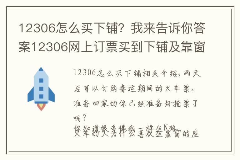 12306怎么買(mǎi)下鋪？我來(lái)告訴你答案12306網(wǎng)上訂票買(mǎi)到下鋪及靠窗座位的小秘訣！