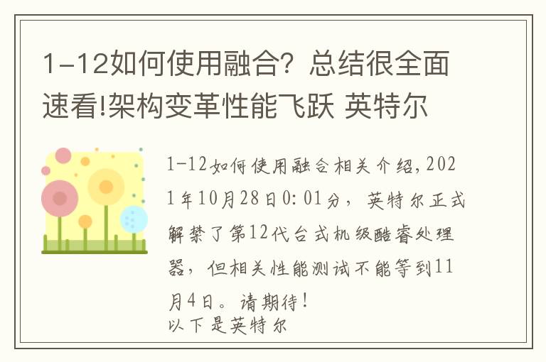 1-12如何使用融合？總結(jié)很全面速看!架構(gòu)變革性能飛躍 英特爾12代酷睿解析