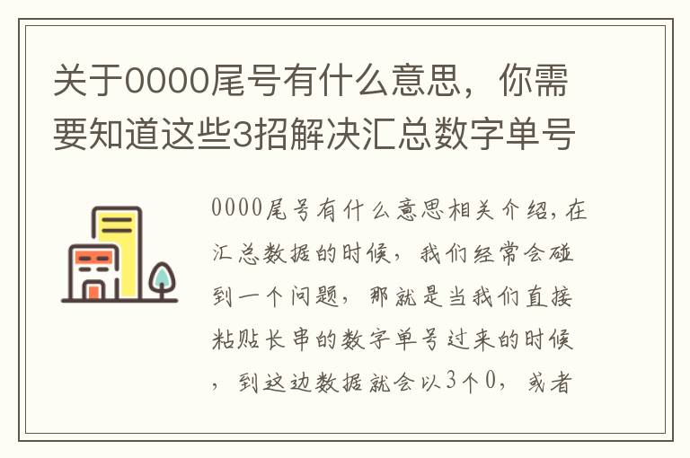 關(guān)于0000尾號(hào)有什么意思，你需要知道這些3招解決匯總數(shù)字單號(hào)時(shí)尾號(hào)變?yōu)?00或E+