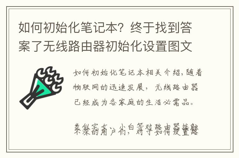 如何初始化筆記本？終于找到答案了無線路由器初始化設(shè)置圖文教程