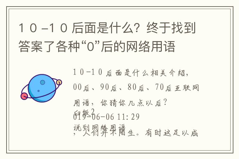 1 0 -1 0 后面是什么？終于找到答案了各種“0”后的網(wǎng)絡(luò)用語