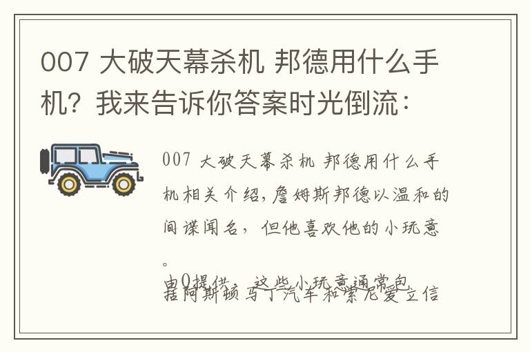 007 大破天幕殺機 邦德用什么手機？我來告訴你答案時光倒流：通過邦德電影來講述索尼（愛立信）手機的故事