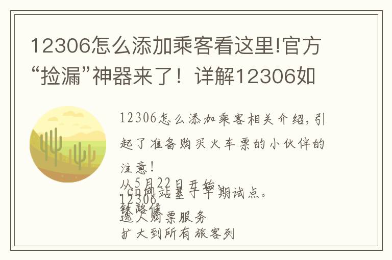 12306怎么添加乘客看這里!官方“撿漏”神器來了！詳解12306如何“候補購票”