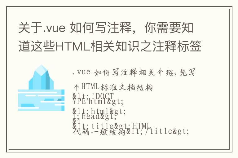 關于.vue 如何寫注釋，你需要知道這些HTML相關知識之注釋標簽——HTML學習之路（1）