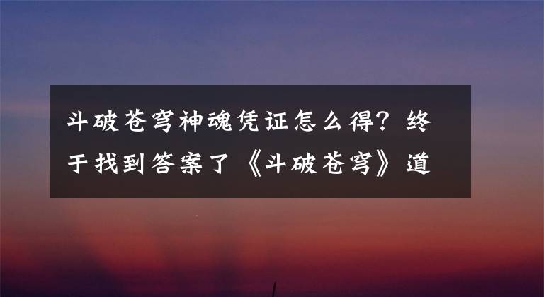 斗破蒼穹神魂憑證怎么得？終于找到答案了《斗破蒼穹》道具使用方法 全道具及作用詳解