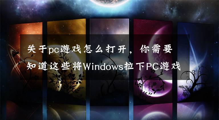 關(guān)于pc游戲怎么打開(kāi)，你需要知道這些將Windows拉下PC游戲的王座？聊聊Steam的野心