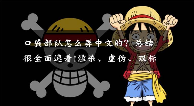 口袋部隊怎么弄中文的？總結(jié)很全面速看!濫殺、虛偽、雙標，一幅漫畫背后抹不去的戰(zhàn)爭罪行