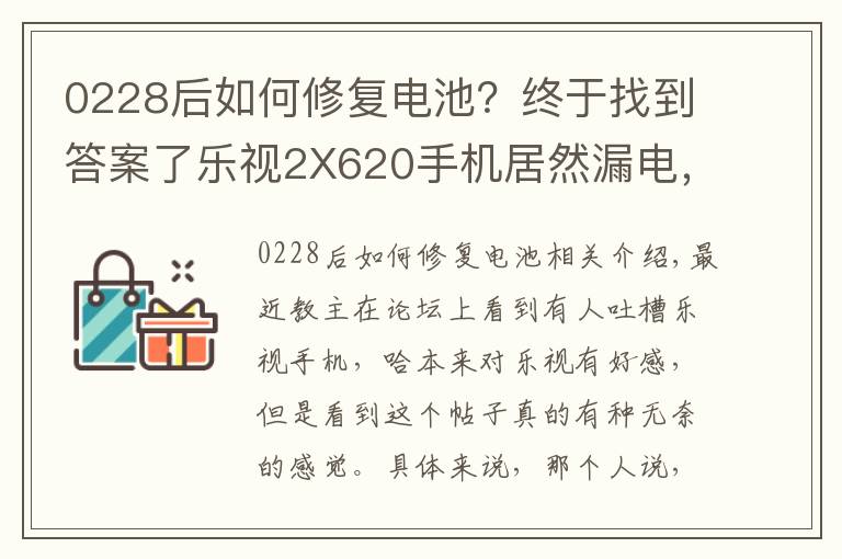 0228后如何修復(fù)電池？終于找到答案了樂視2X620手機(jī)居然漏電，到底是什么鬼？