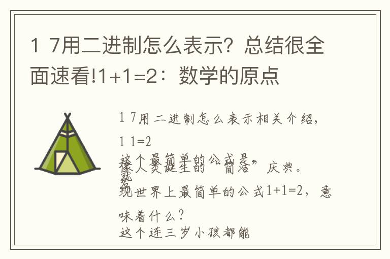 1 7用二進(jìn)制怎么表示？總結(jié)很全面速看!1+1=2：數(shù)學(xué)的原點(diǎn)