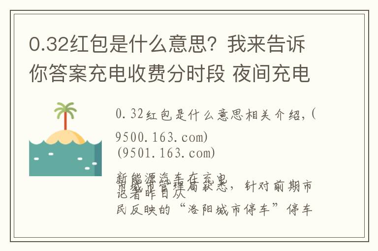 0.32紅包是什么意思？我來告訴你答案充電收費分時段 夜間充電更優(yōu)惠