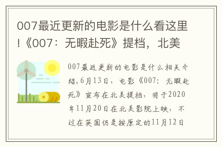 007最近更新的電影是什么看這里!《007：無暇赴死》提檔，北美影院11月20日上映，邦德再次戰(zhàn)斗