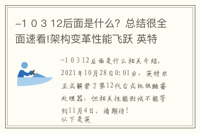 -1 0 3 12后面是什么？總結(jié)很全面速看!架構(gòu)變革性能飛躍 英特爾12代酷睿解析