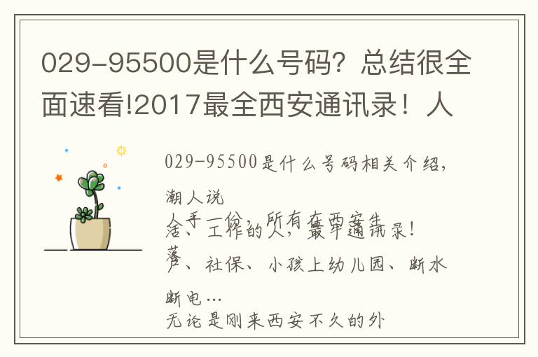 029-95500是什么號(hào)碼？總結(jié)很全面速看!2017最全西安通訊錄！人手一份，一定用得上！趕緊收藏！