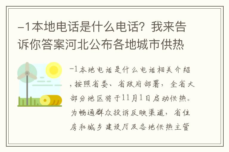 -1本地電話是什么電話？我來告訴你答案河北公布各地城市供熱問題投訴方式