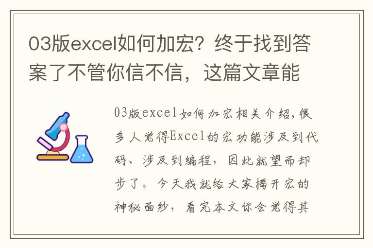 03版excel如何加宏？終于找到答案了不管你信不信，這篇文章能幫你搞定Excel中的宏，別人都說很難