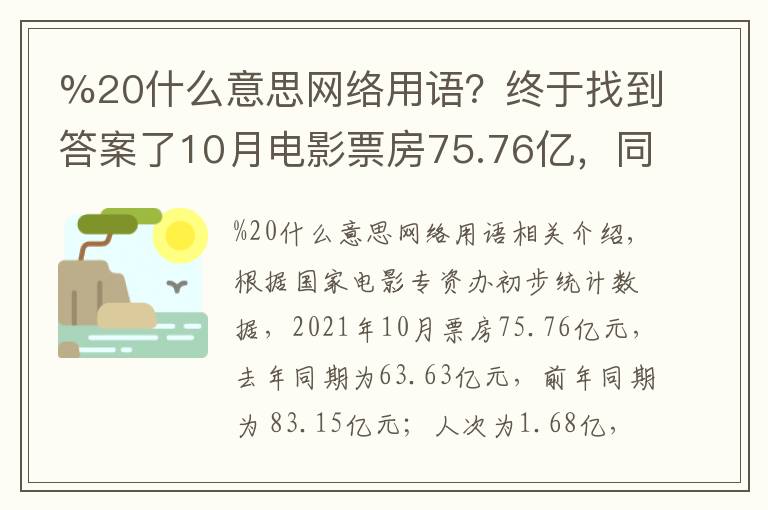 %20什么意思網(wǎng)絡用語？終于找到答案了10月電影票房75.76億，同比增長近20%