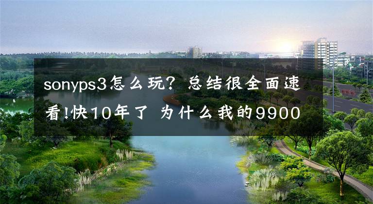 sonyps3怎么玩？總結(jié)很全面速看!快10年了 為什么我的9900K還是玩不動(dòng)PS3模擬器