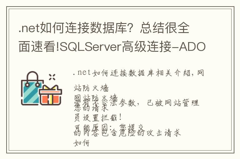 .net如何連接數(shù)據(jù)庫？總結(jié)很全面速看!SQLServer高級連接-ADO.NET調(diào)用存儲過程連接池