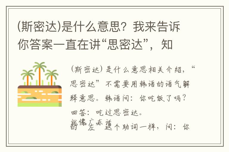 (斯密達)是什么意思？我來告訴你答案一直在講“思密達”，知道怎么來的嗎？表達的是什么意思呢？